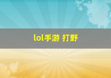 lol手游 打野